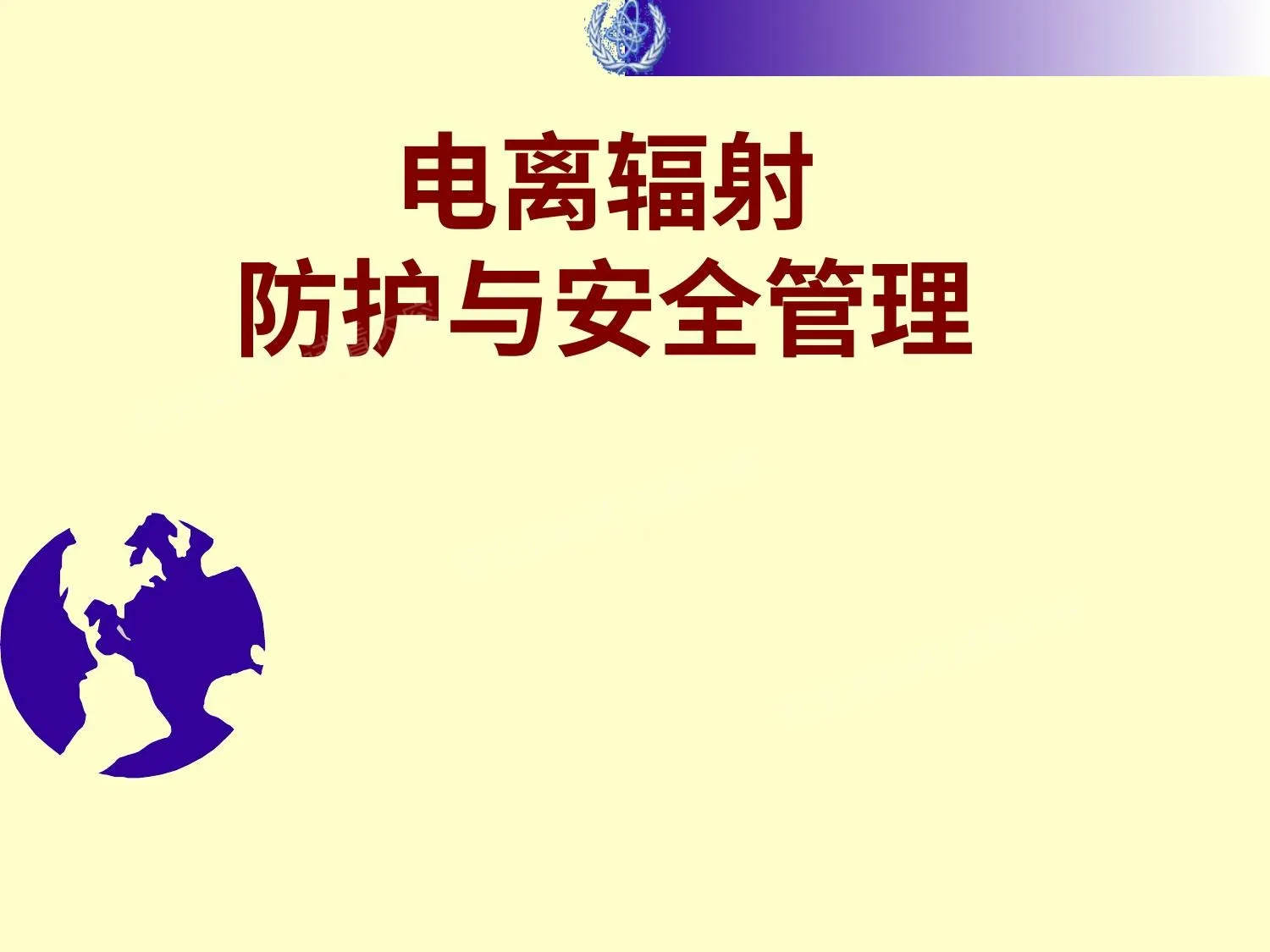 电离辐射防护与安全管理 第 1 页预览