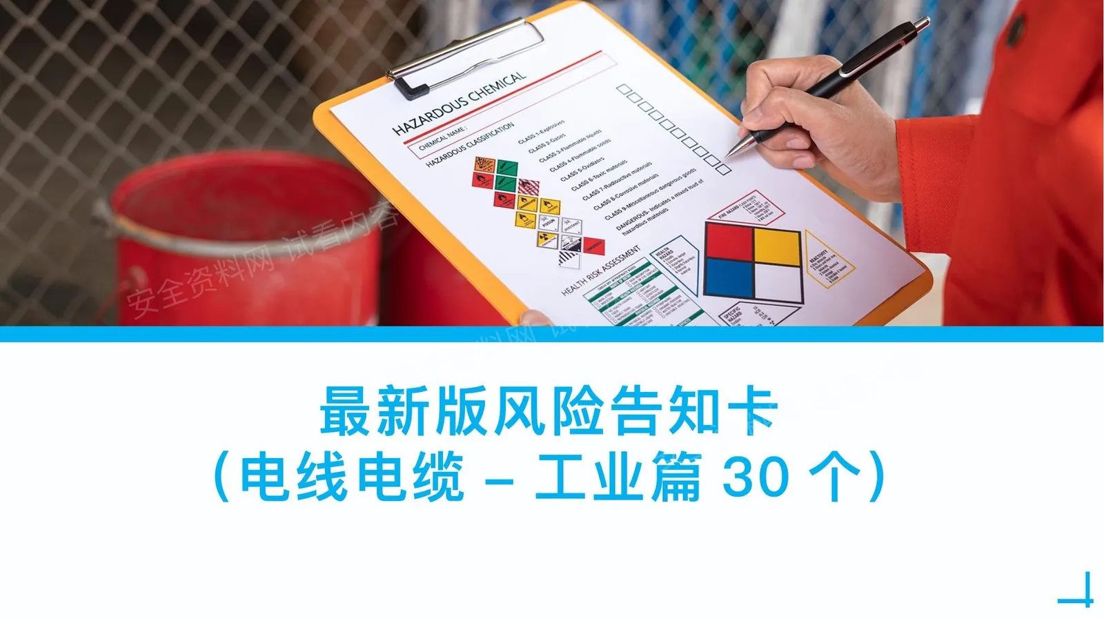 电线电缆设备安全风险告知卡30张 第 1 页预览