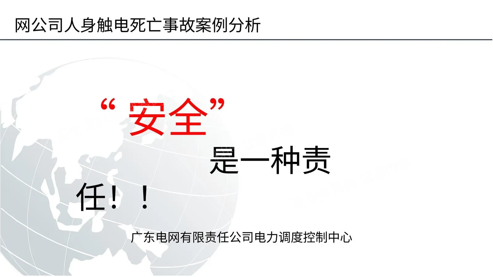电网公司人身触电死亡事故案例分析 第 1 页预览
