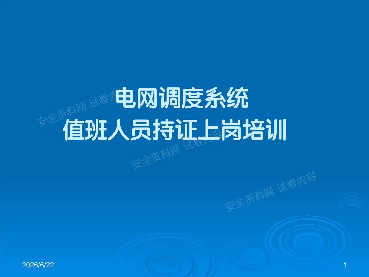 电网调度系统值班人员持证上岗培训资料PPT课件 第 1 页预览