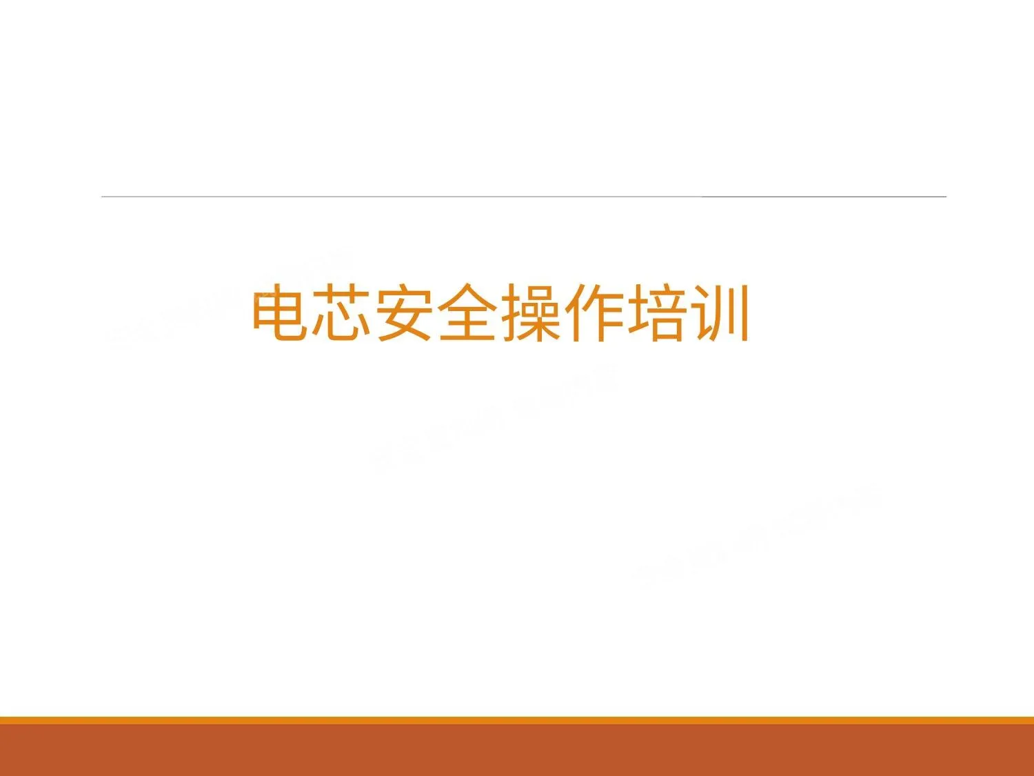 电芯安全操作培训 第 1 页预览