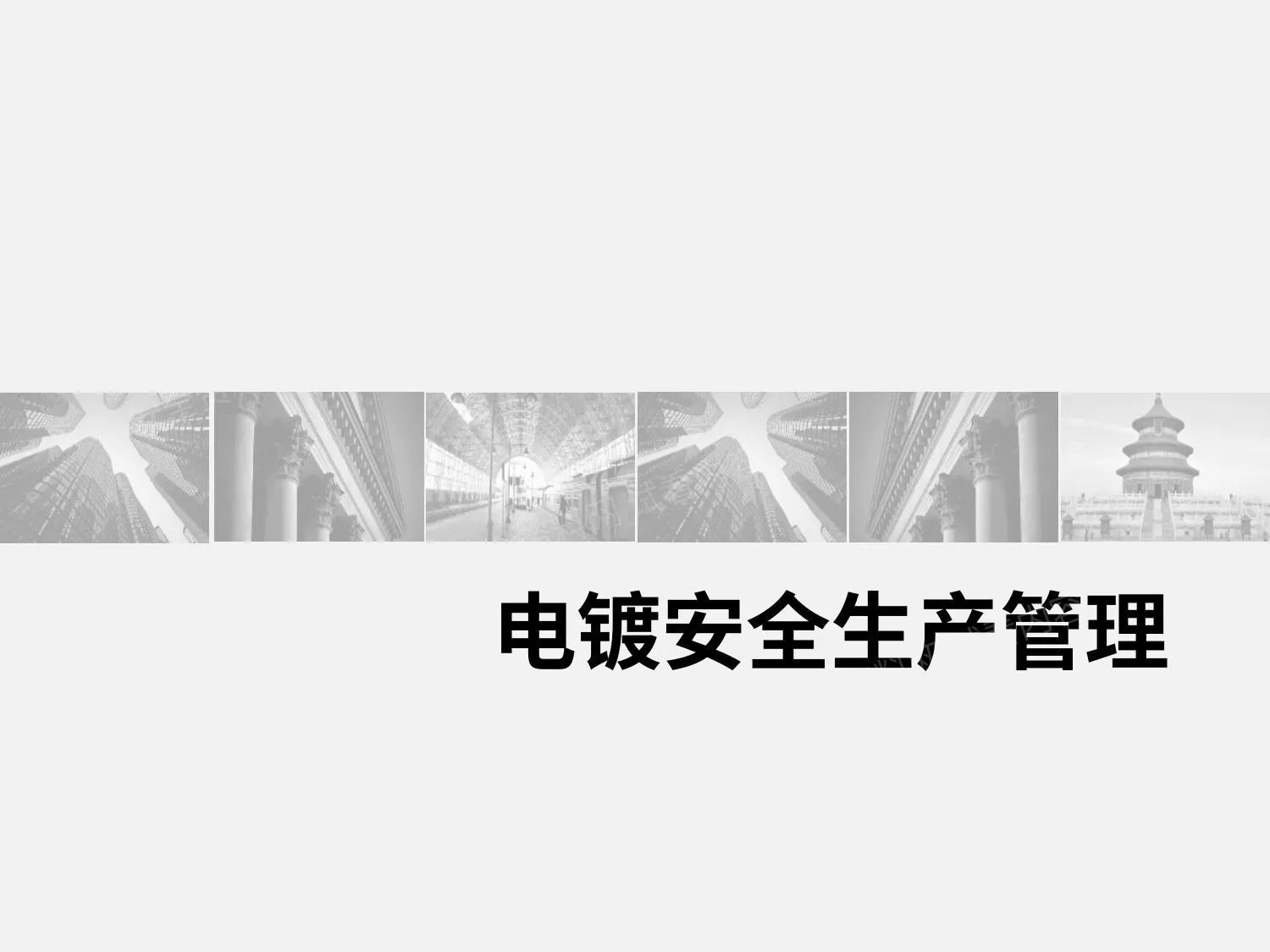 电镀安全生产管理 第 1 页预览