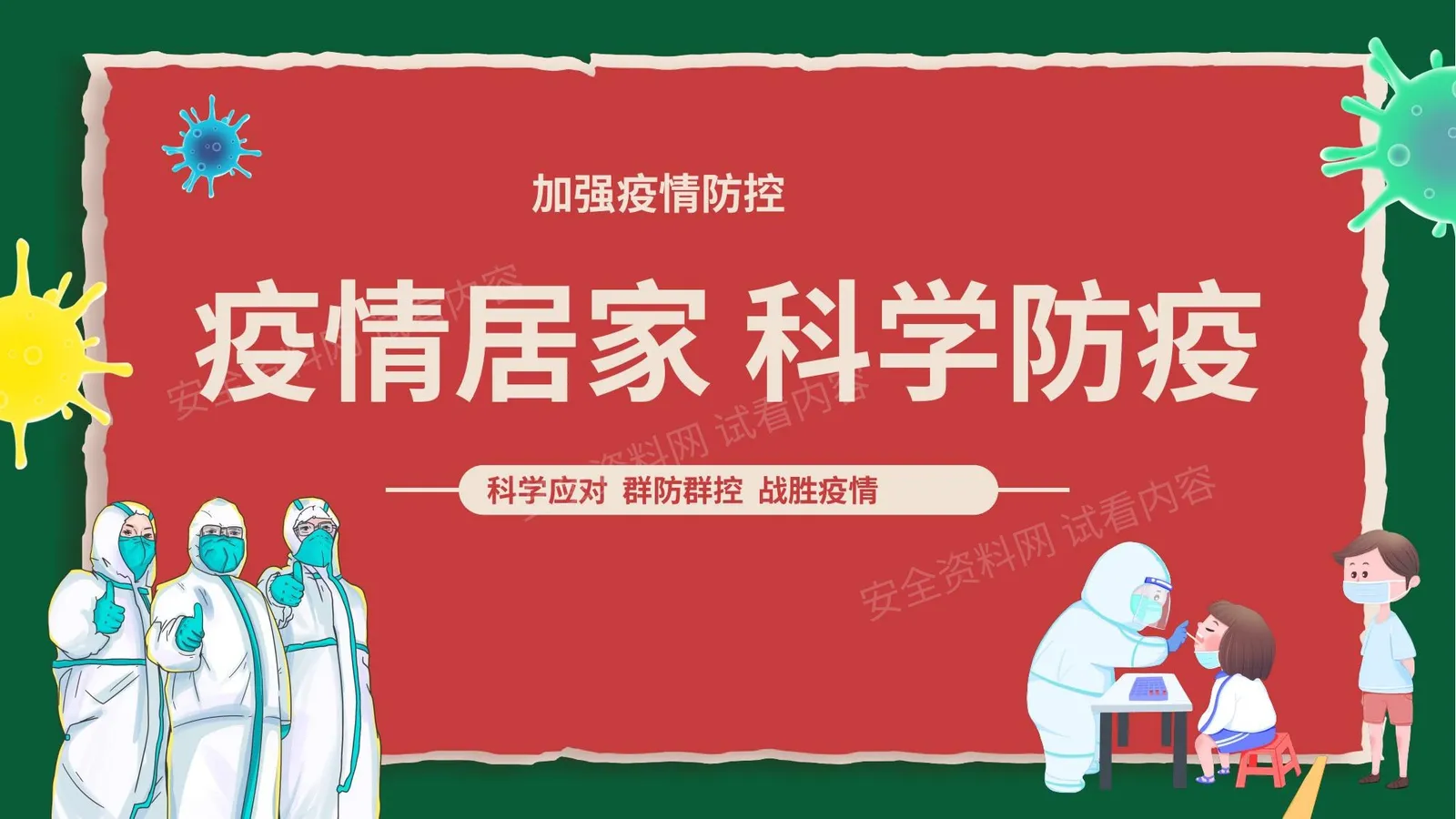 疫情居家科学防疫 第 1 页预览