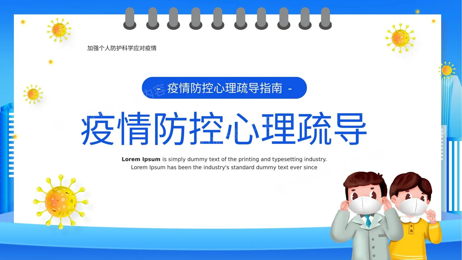 疫情防控心理疏导 第 1 页预览