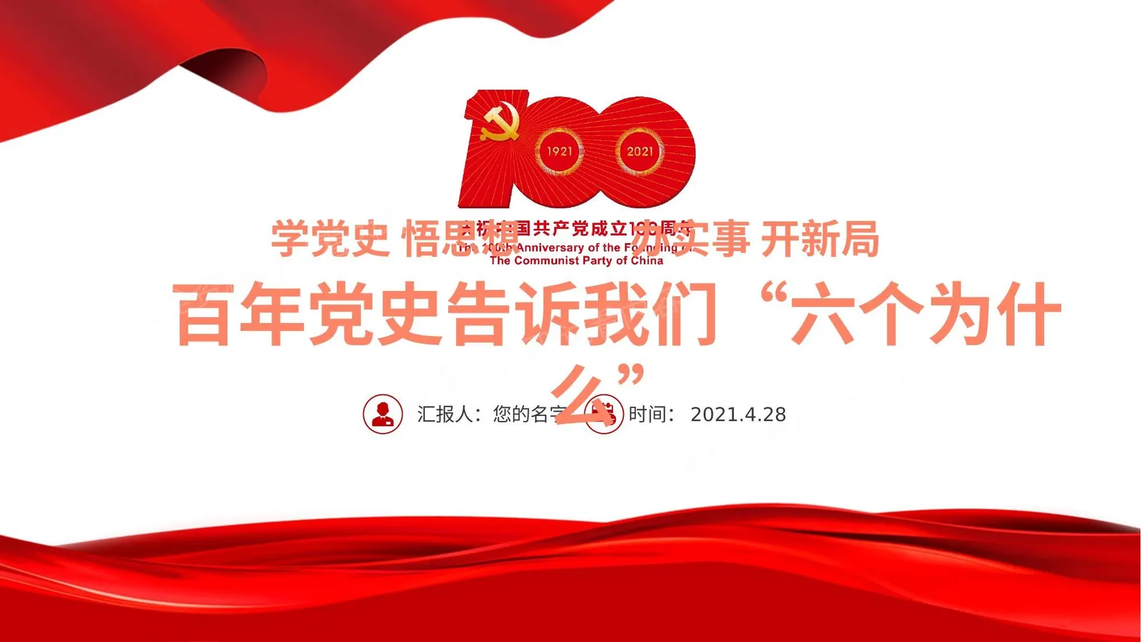 百年党史告诉我们“六个为什么”1 第 1 页预览
