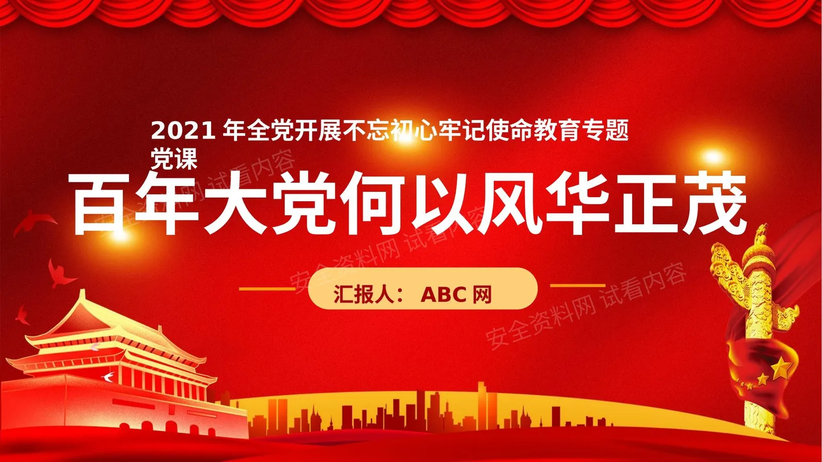 百年大党何以风华正茂不忘初心牢记使命 第 1 页预览