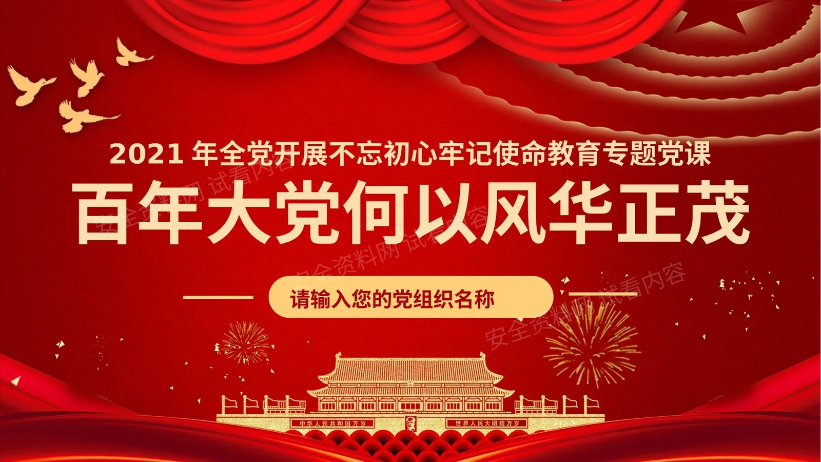 百年大党何以风华正茂 第 1 页预览