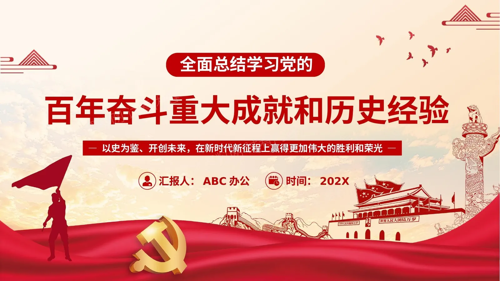百年奋斗重大成就和历史经验 第 1 页预览