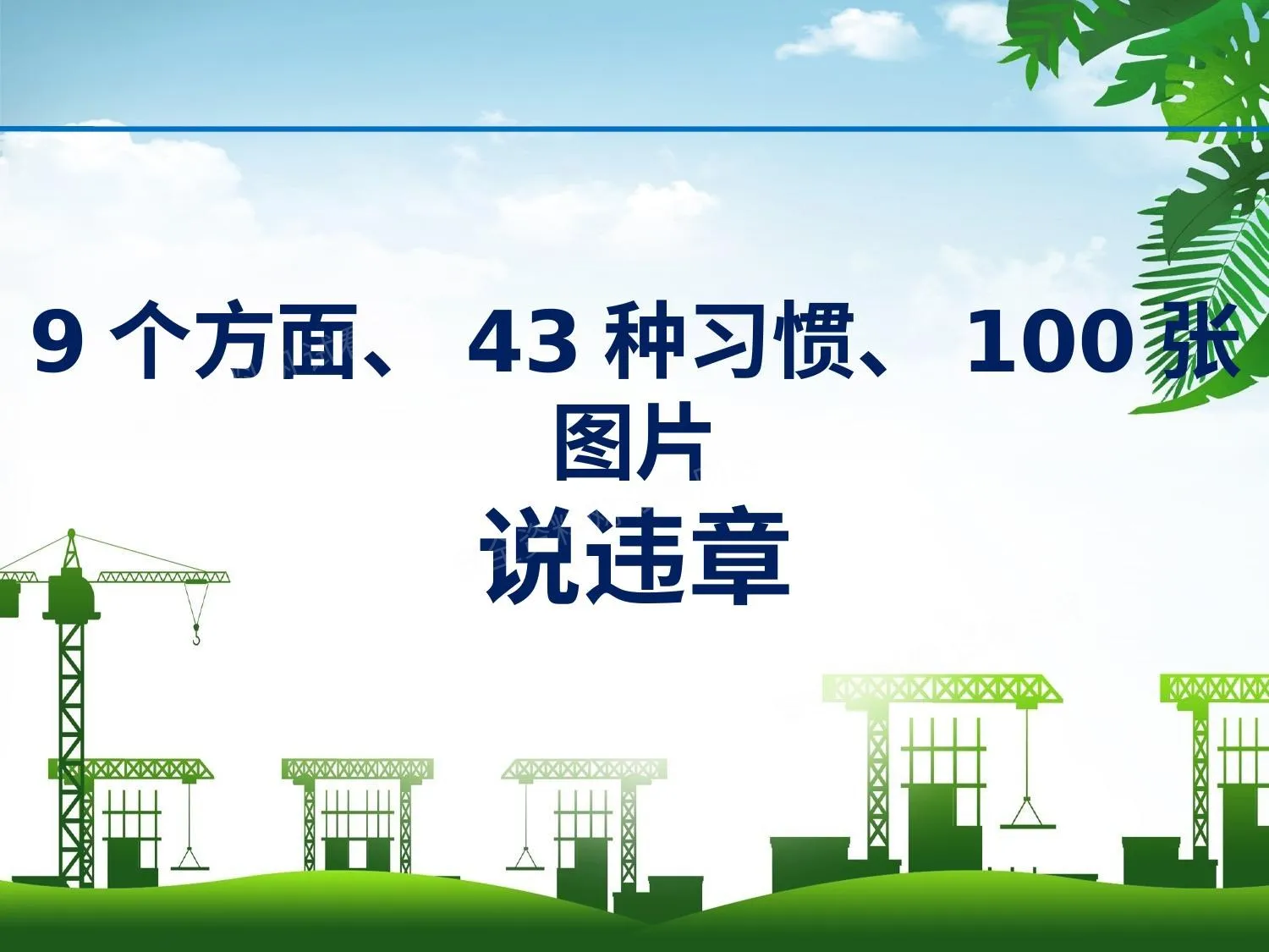 百张图片说违章 第 1 页预览