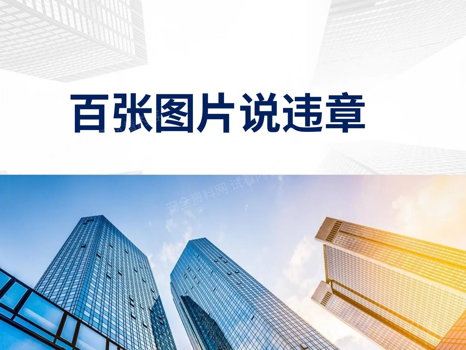百张照片说违章 第 1 页预览