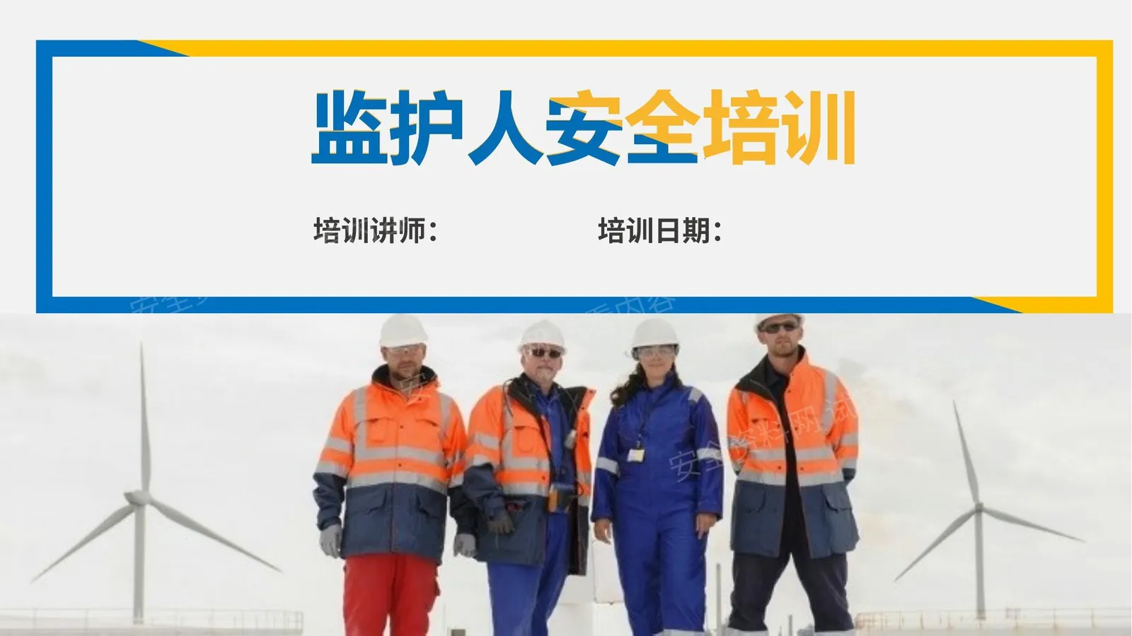 监护人员安全培训 第 1 页预览