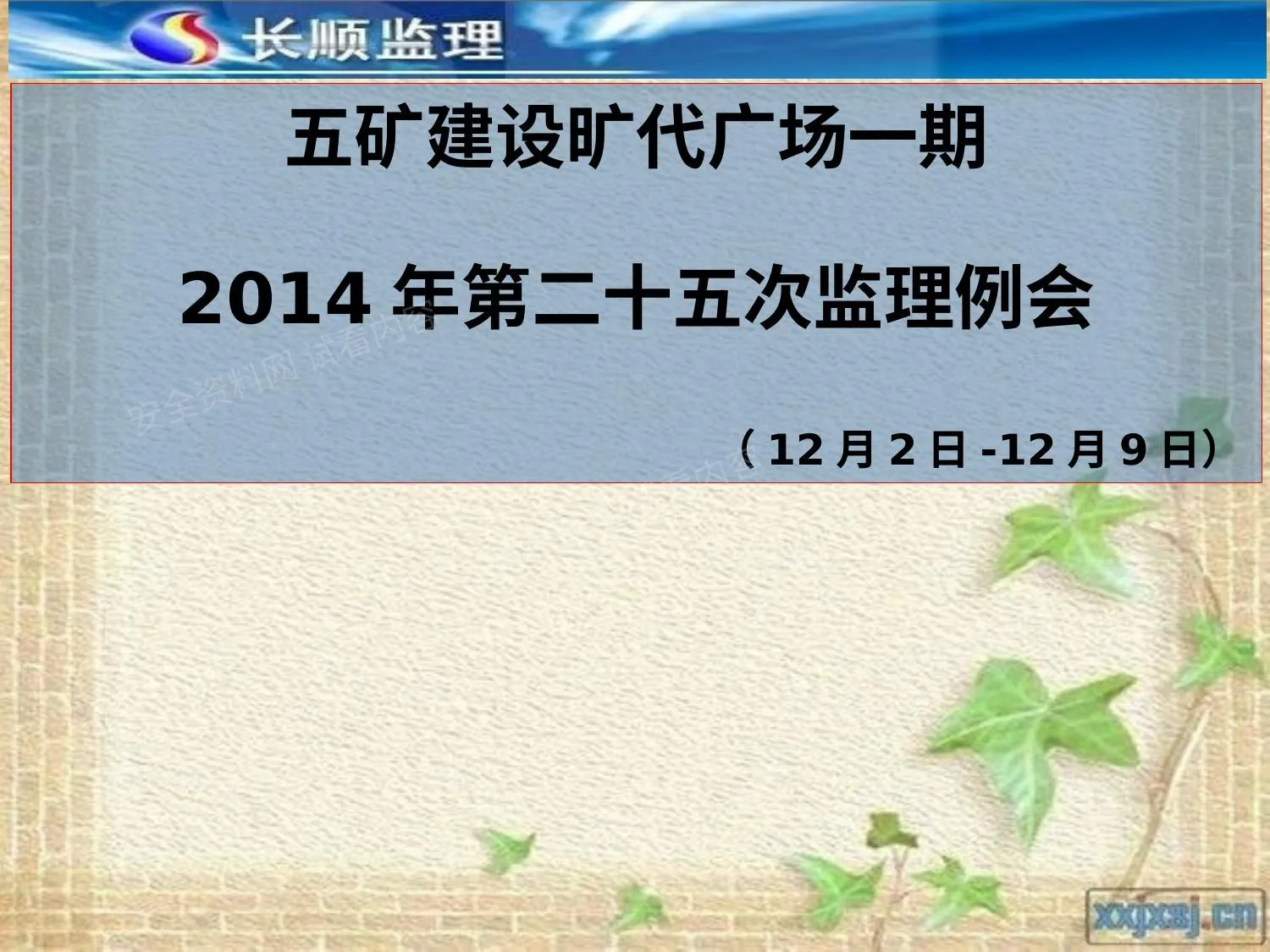 监理例会范本 第 1 页预览