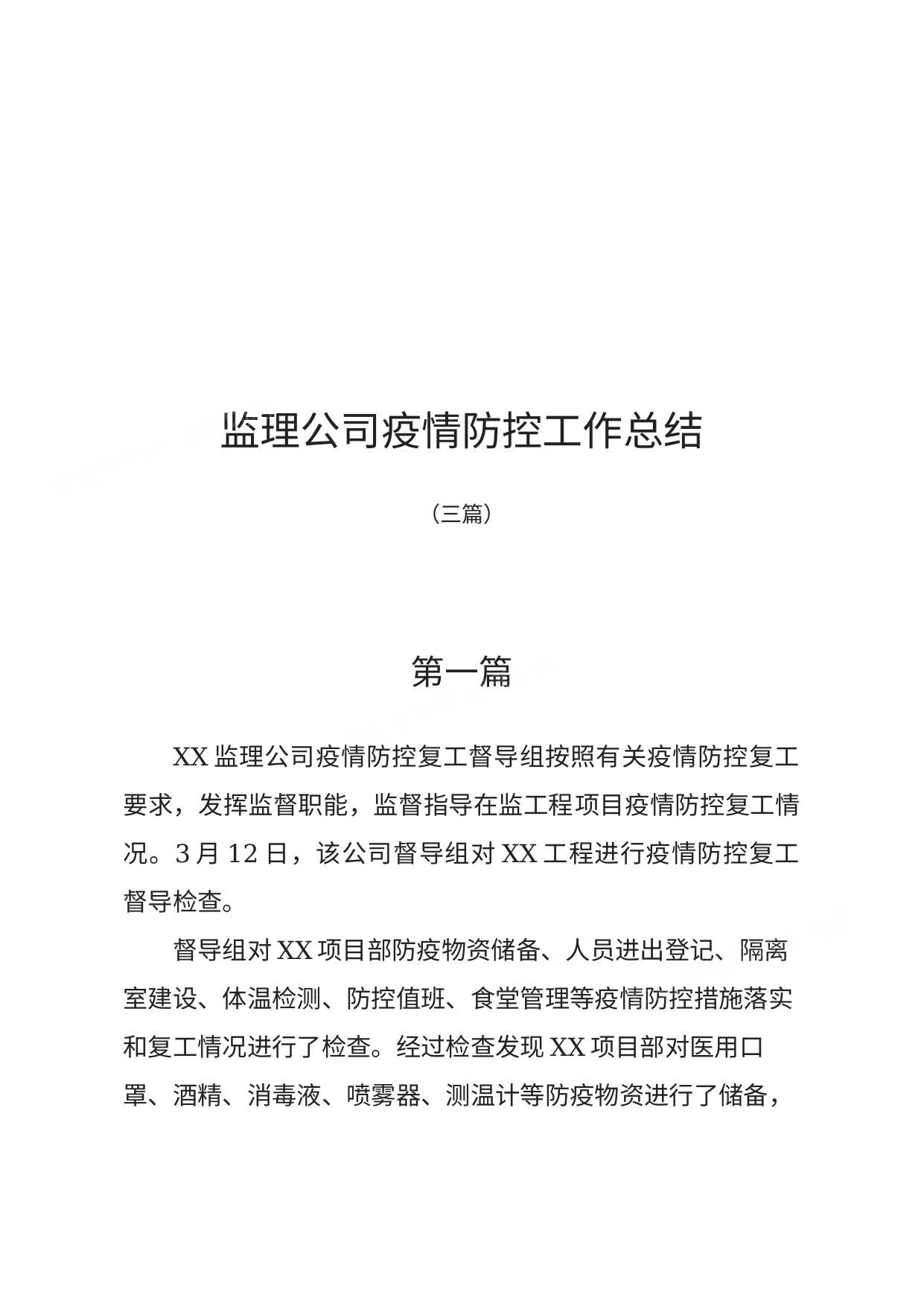 监理公司疫情防控工作总结 第 1 页预览