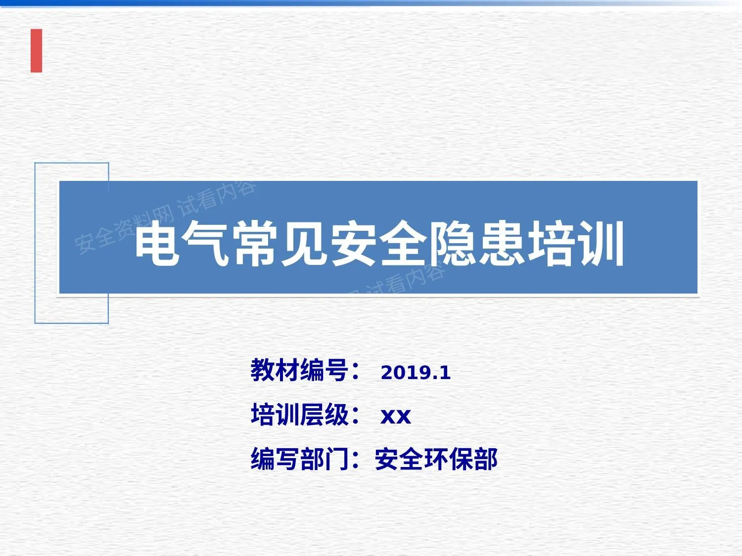 直击隐患系列丨电气常见安全隐患培训 第 1 页预览