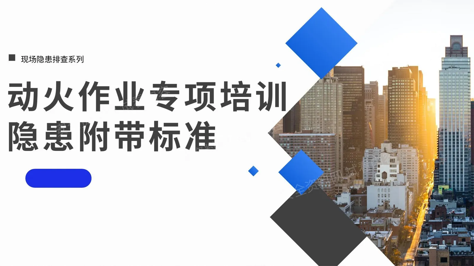 直击隐患隐患附带标准动火作业专项 第 1 页预览