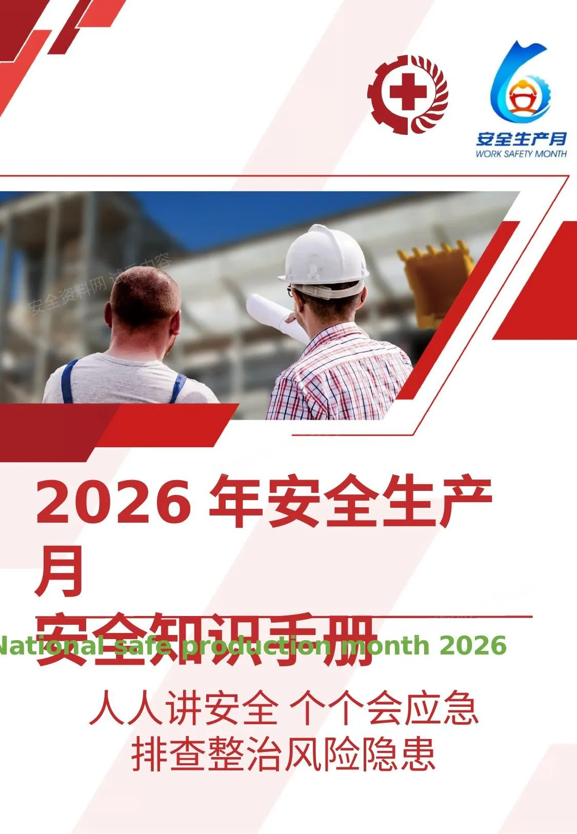 直接印刷2026年安全生产月安全知识手册 第 1 页预览