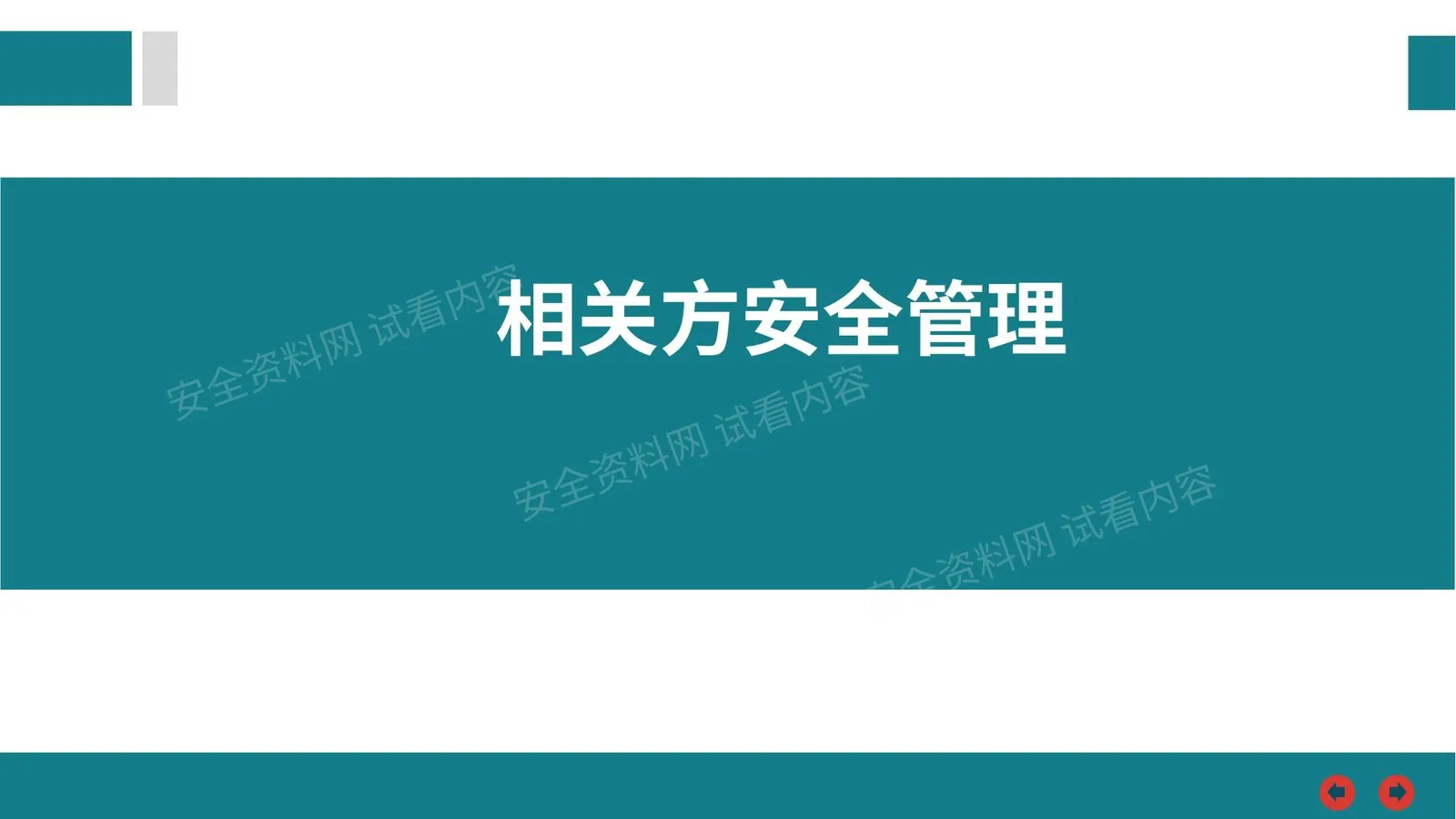 相关方安全管理培训 第 1 页预览