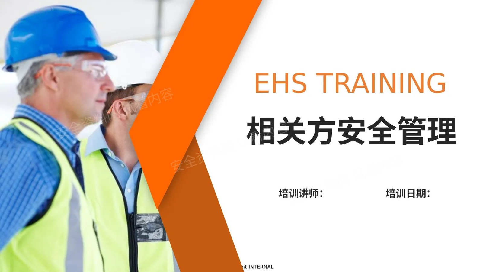 相关方安全管理精品 第 1 页预览