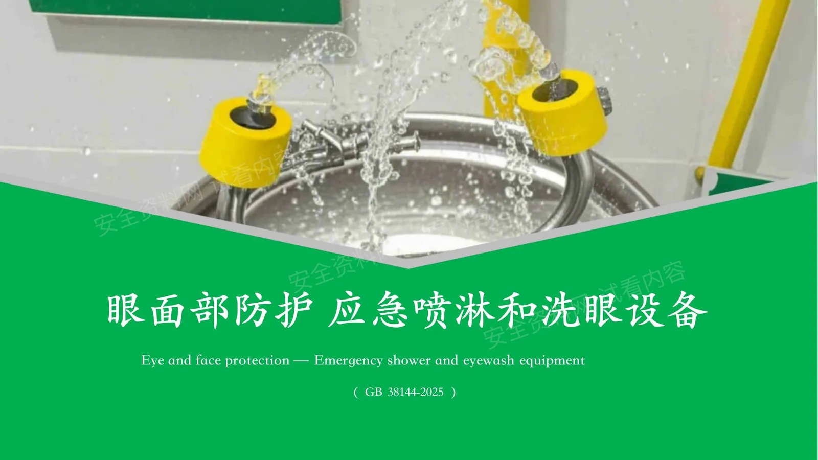 眼面部防护应急喷淋和洗眼设备 第 1 页预览