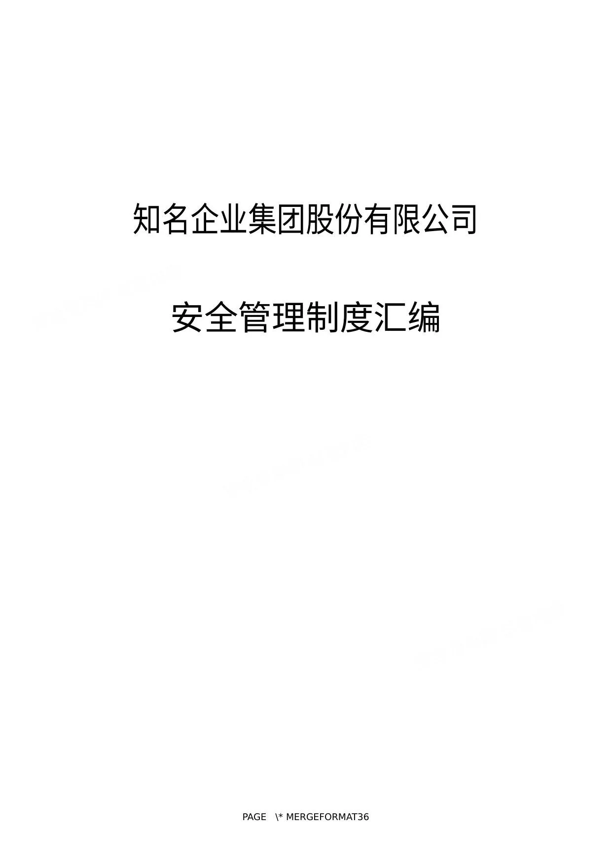 知名企业安全管理制度汇编 第 1 页预览