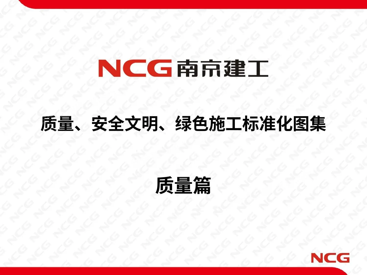 知名企业质量安全绿色施工标准化图集 第 1 页预览