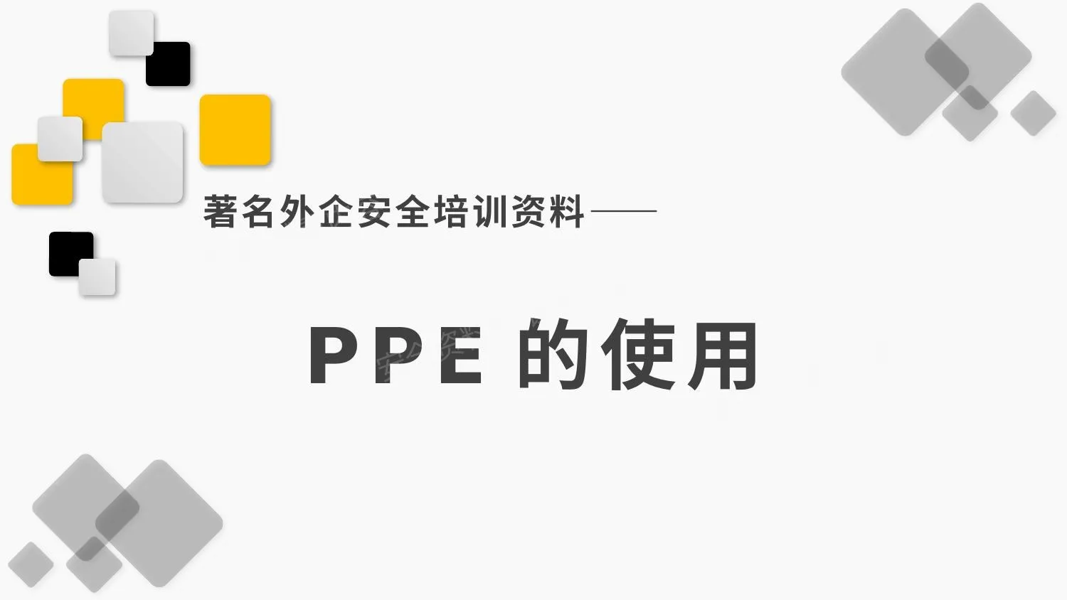 知名外企PPE培训资料 第 1 页预览