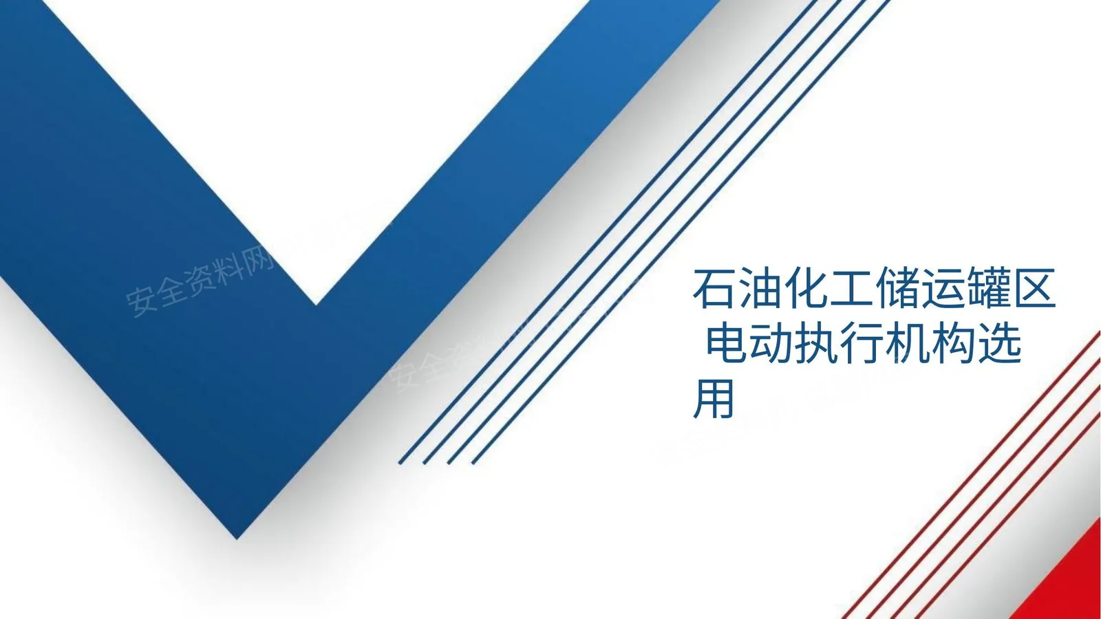 石油化工储运罐区电动执行机构选用 第 1 页预览