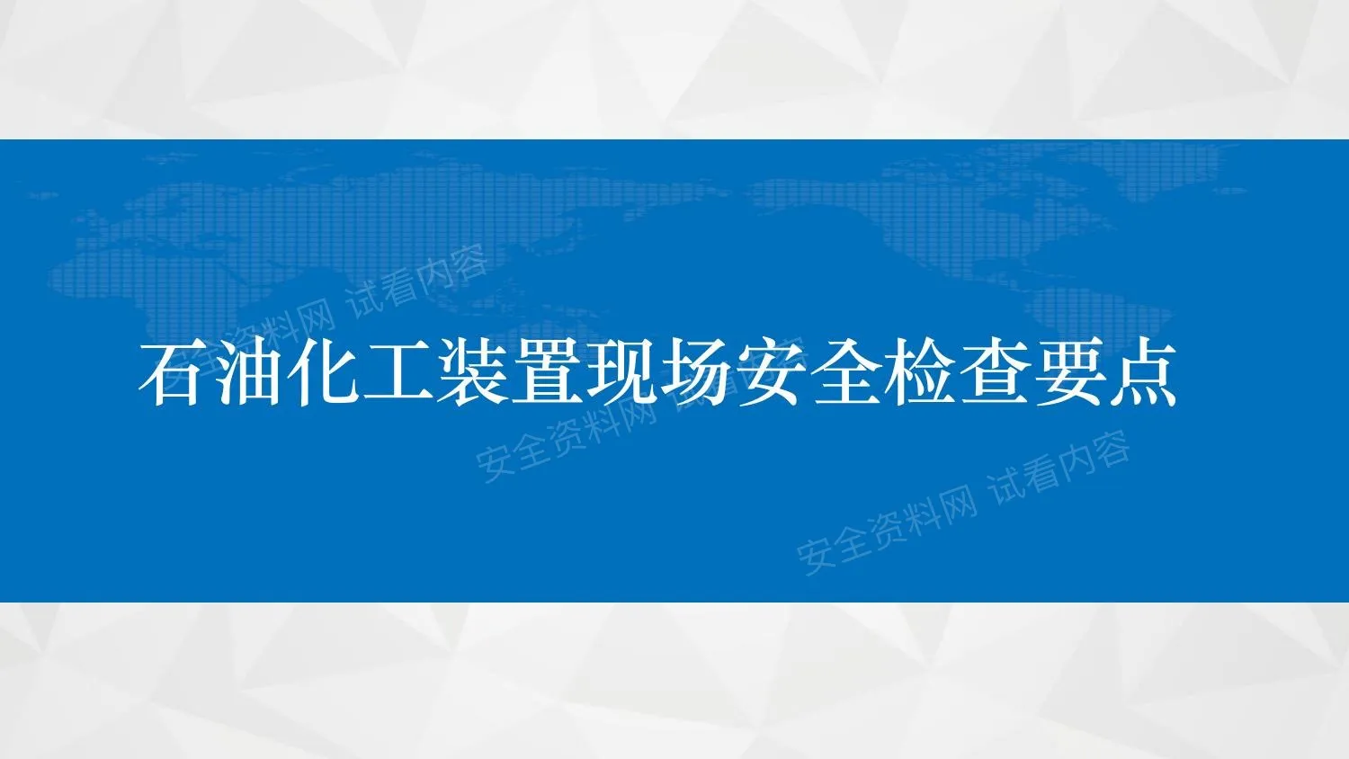 石油化工装置现场安全检查要点培训 第 1 页预览