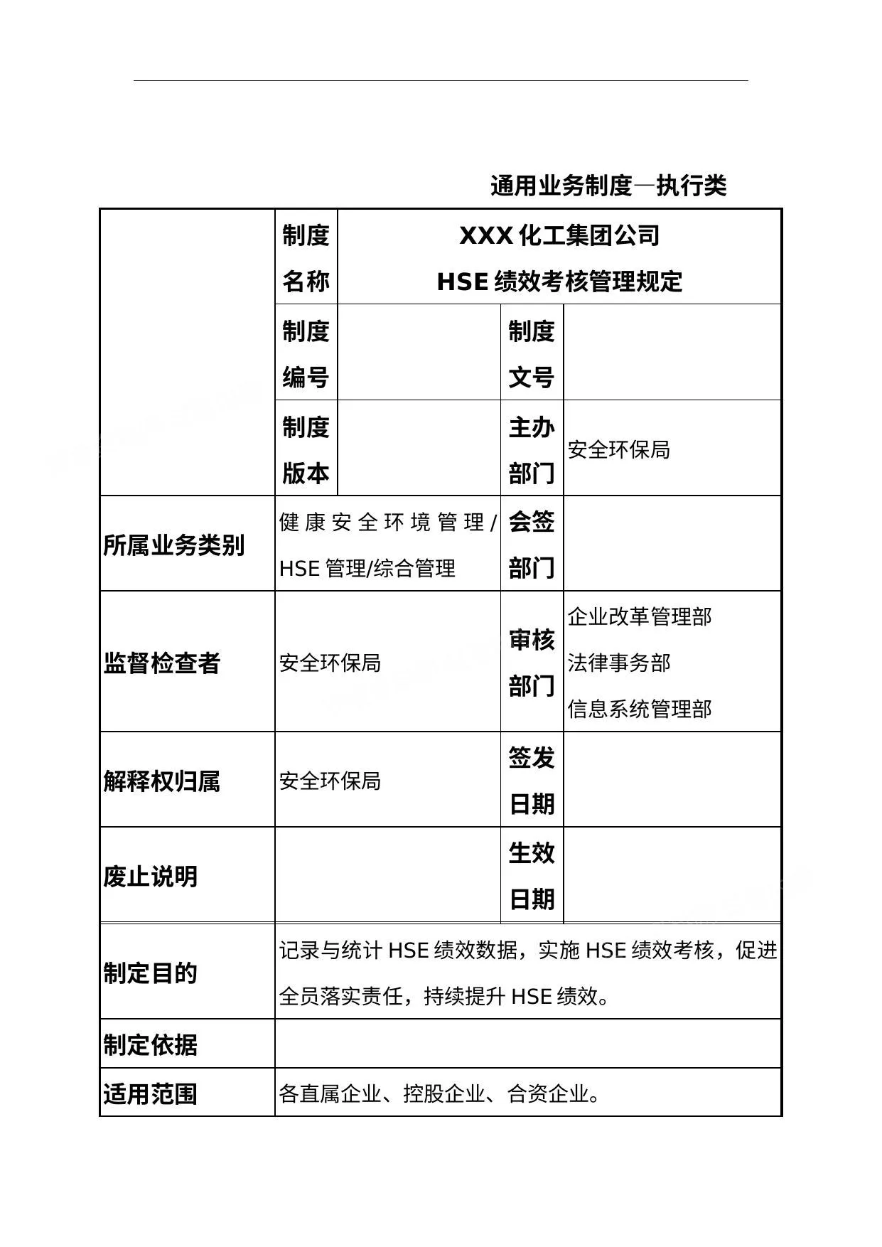 石油化工集团公司HSE绩效考核管理规定 第 1 页预览