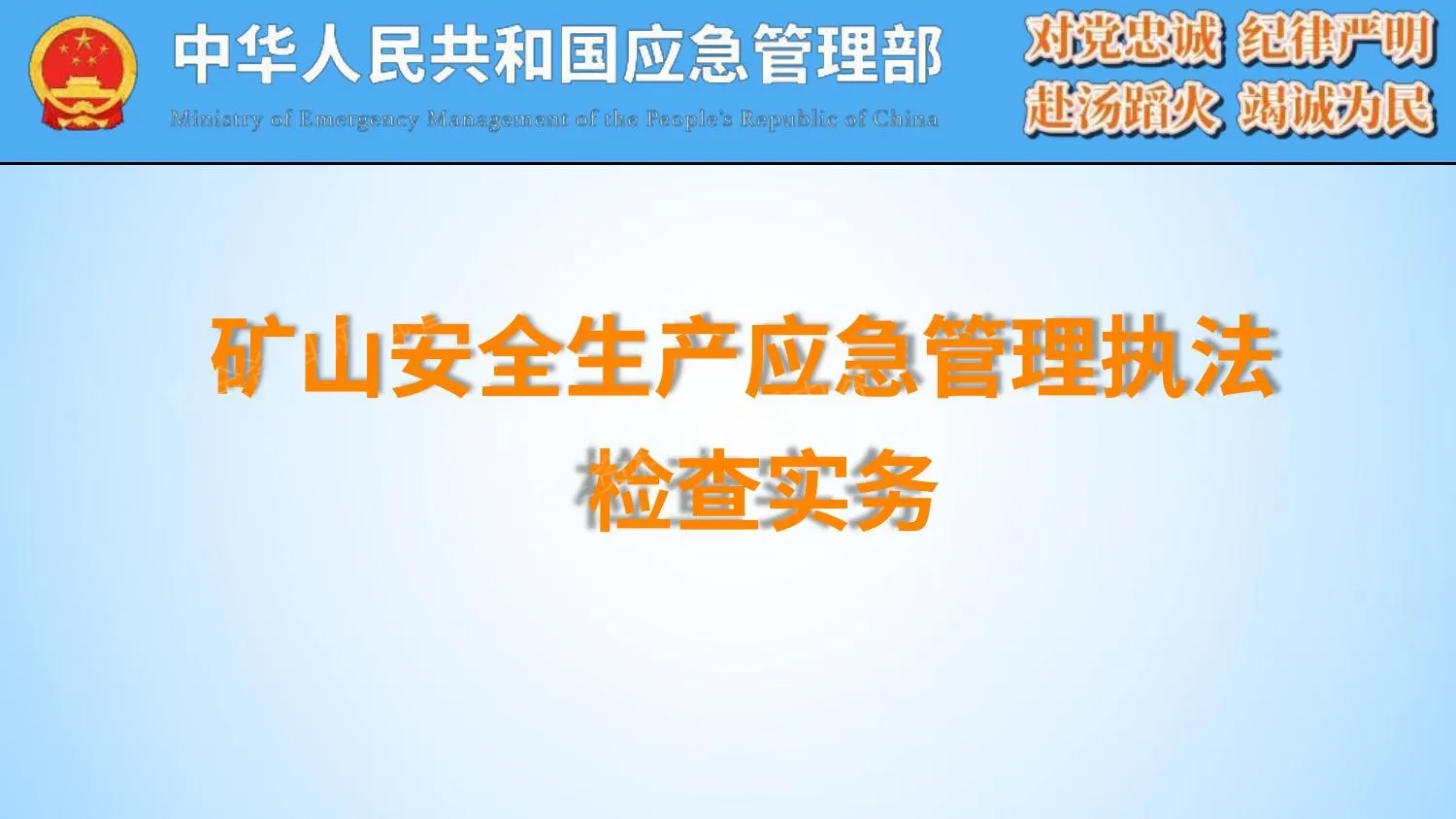 矿山安全生产应急管理执法检查实务 第 1 页预览
