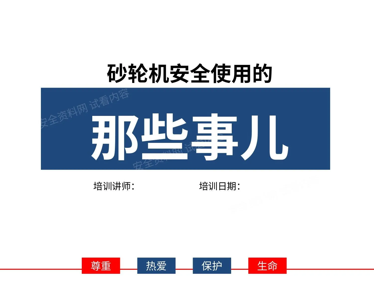 砂轮机安全使用的那些事儿 第 1 页预览