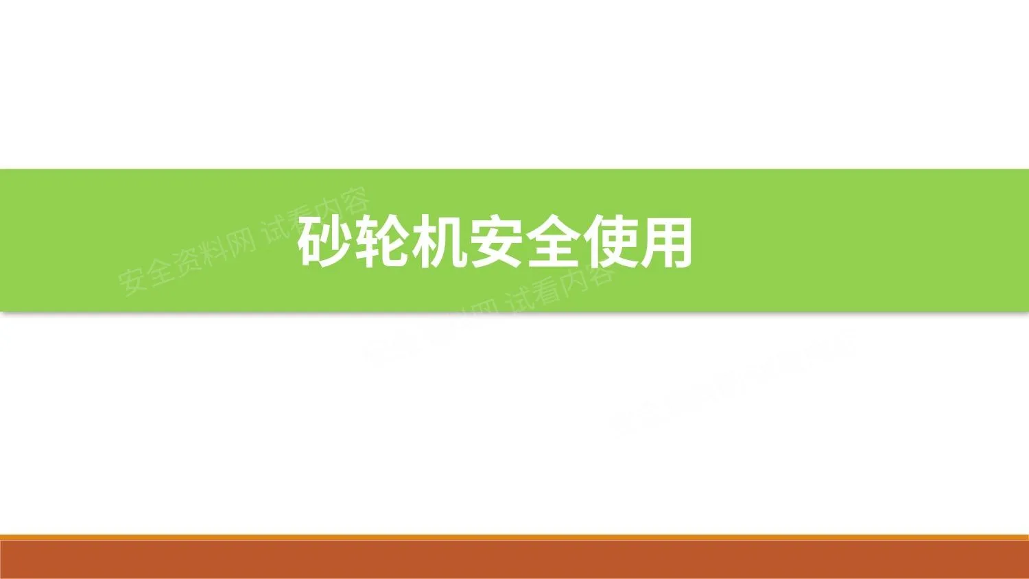 砂轮机安全使用 第 1 页预览