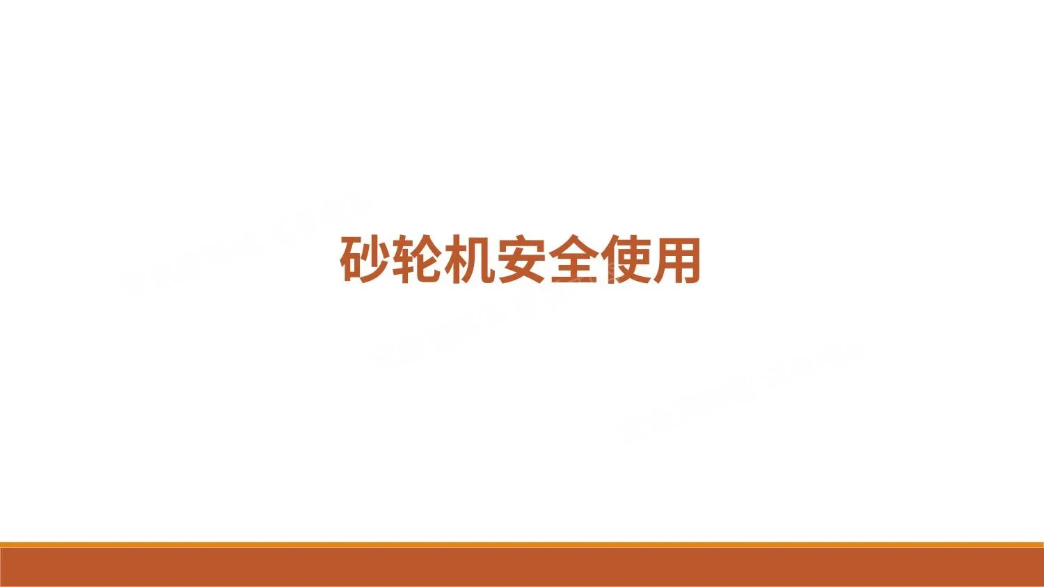 砂轮机安全操作培训 第 1 页预览