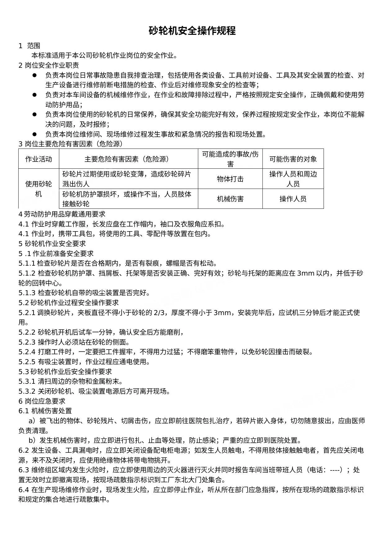 砂轮机安全操作规程六步法 第 1 页预览