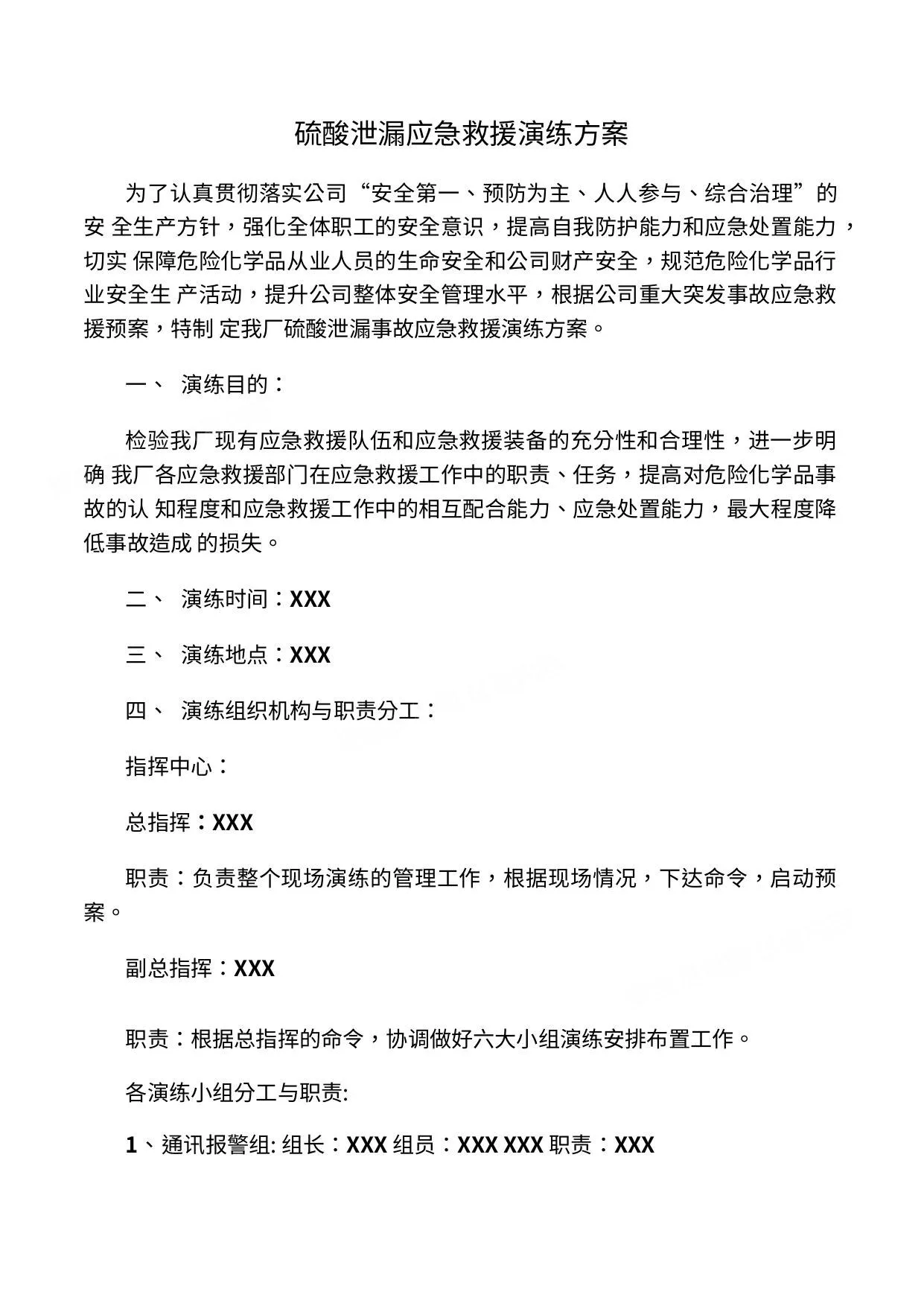 硫酸泄漏应急演练方案 第 1 页预览