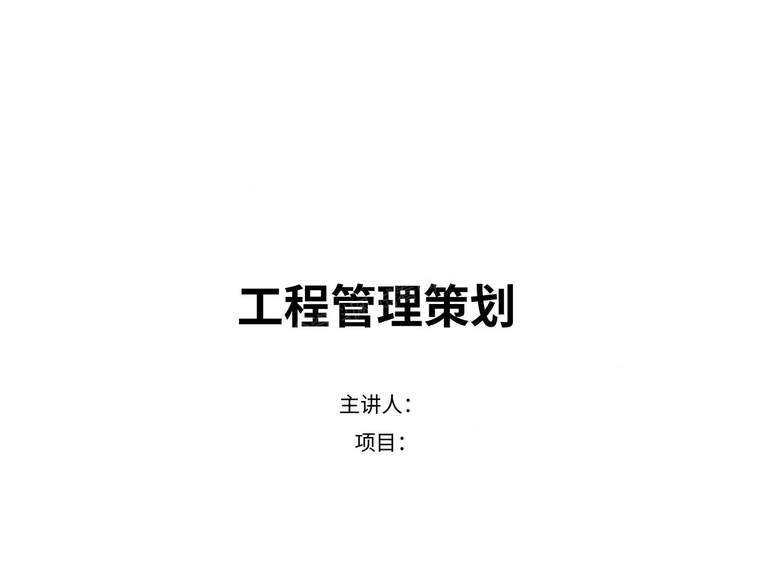 碧桂园 建筑工程管理策划 第 1 页预览