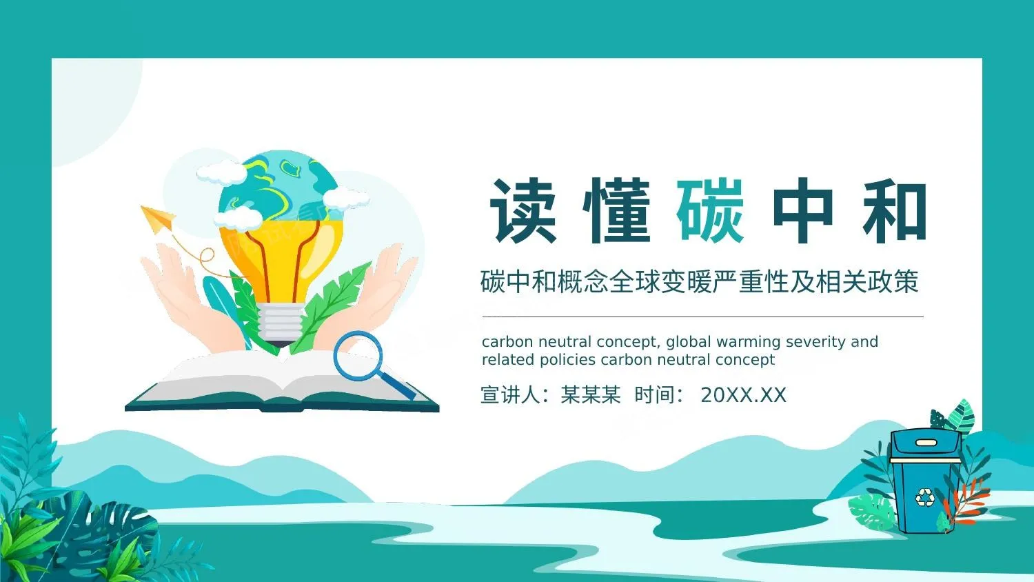 碳中和概念全球变暖严重性及相关政策动态 第 1 页预览