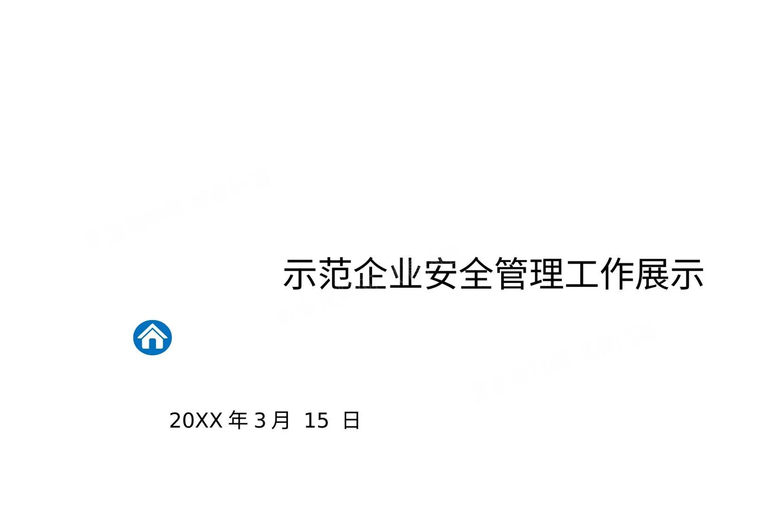 示范企业安全管理工作展示 第 1 页预览