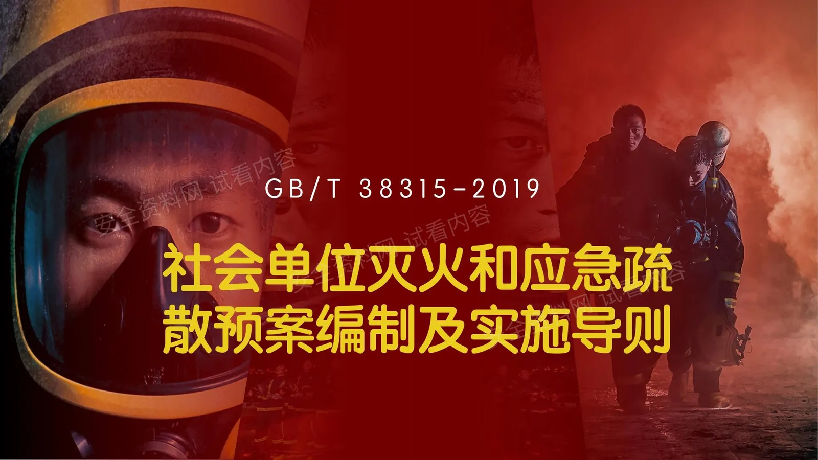 社会单位灭火和应急疏散预案-编制及实施导则-GBT38315-2019 第 1 页预览