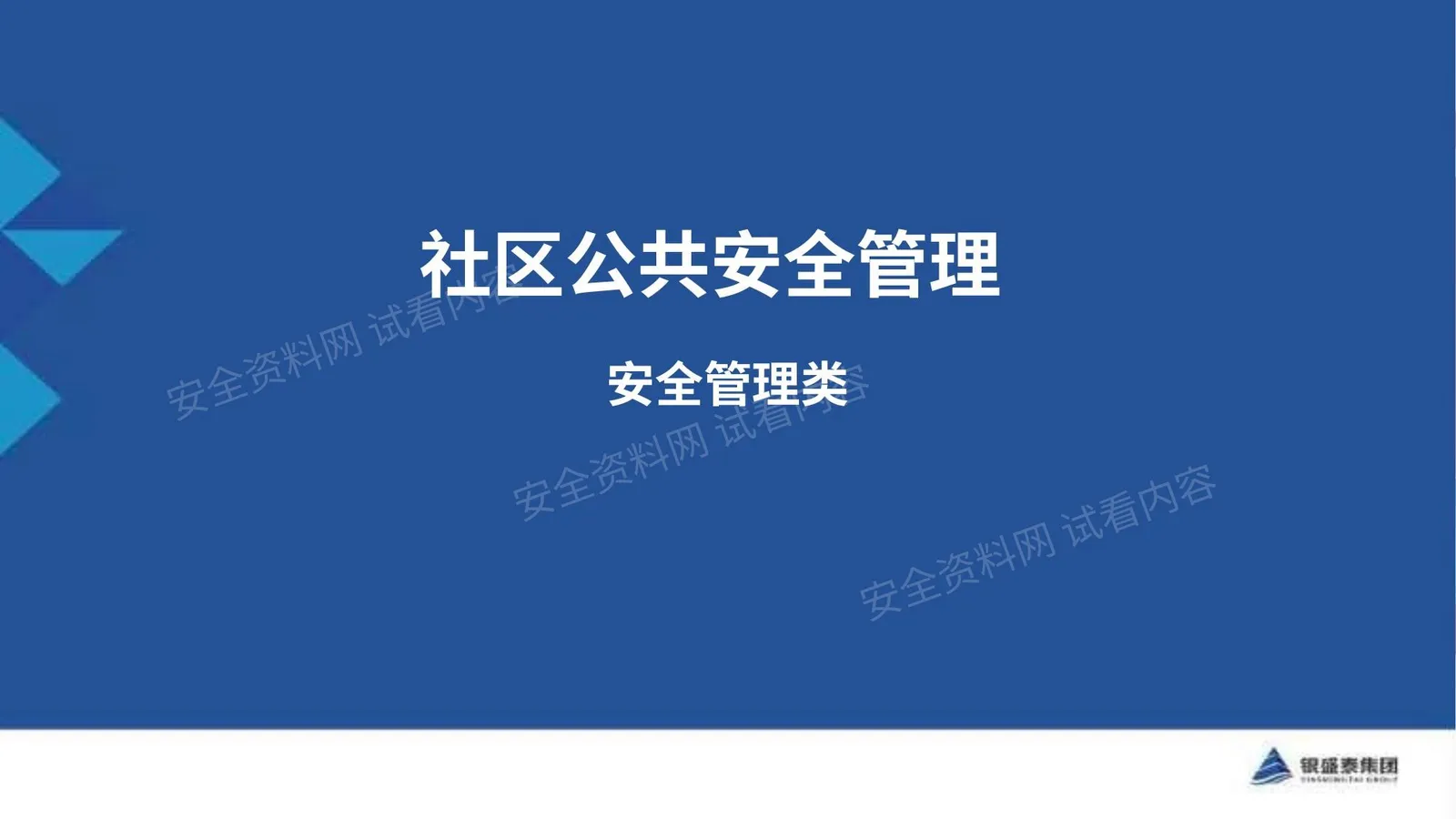社区公共安全管理 第 1 页预览
