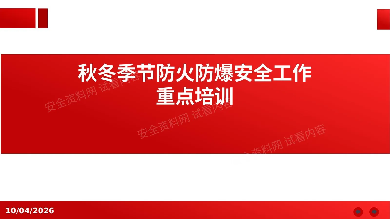 秋冬季节防火防爆工作重点 第 1 页预览