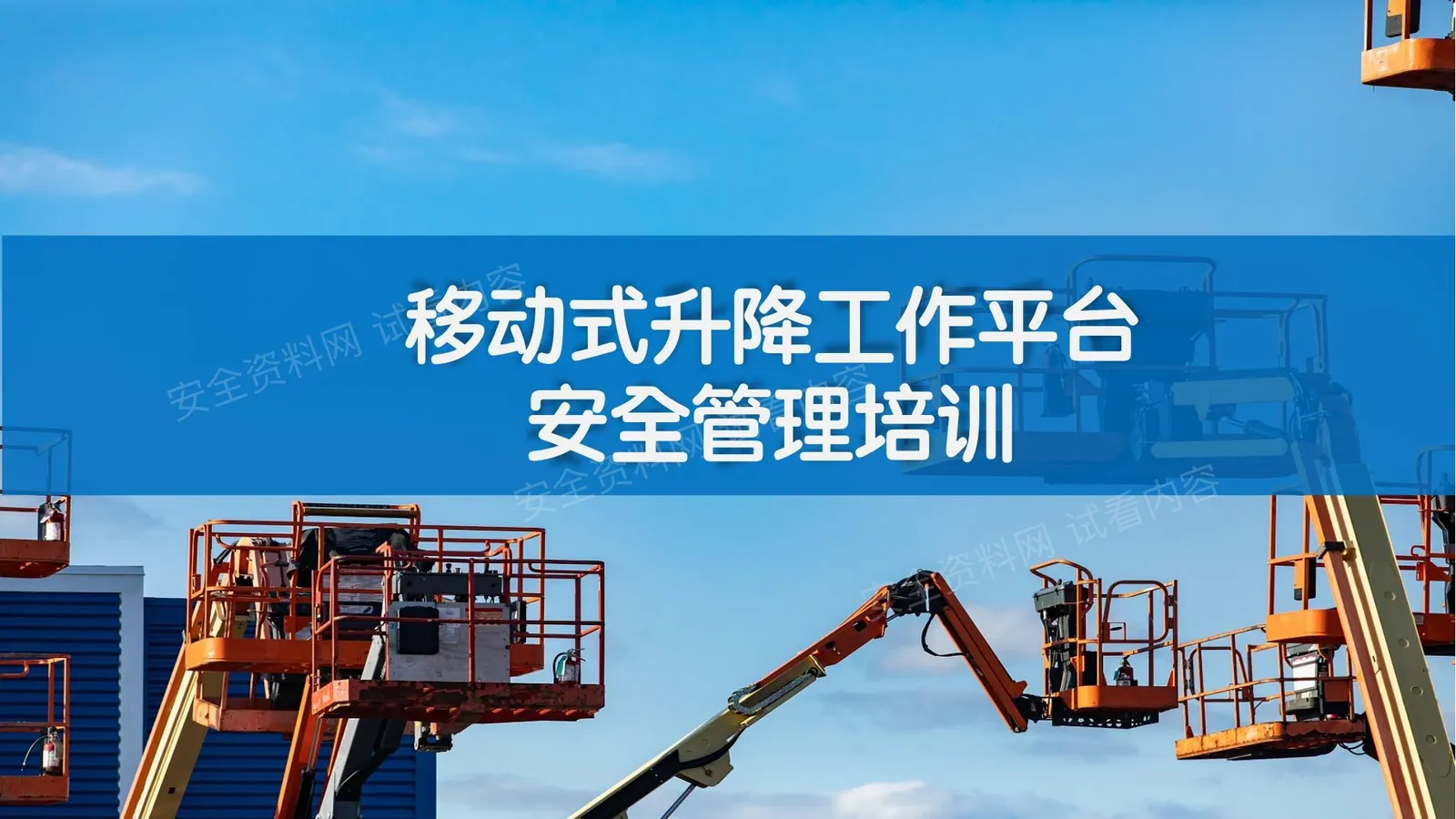 移动式升降工作平台安全管理教育培训 第 1 页预览