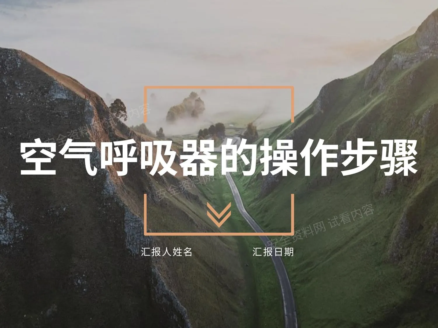 空气呼吸器操作步骤 第 1 页预览