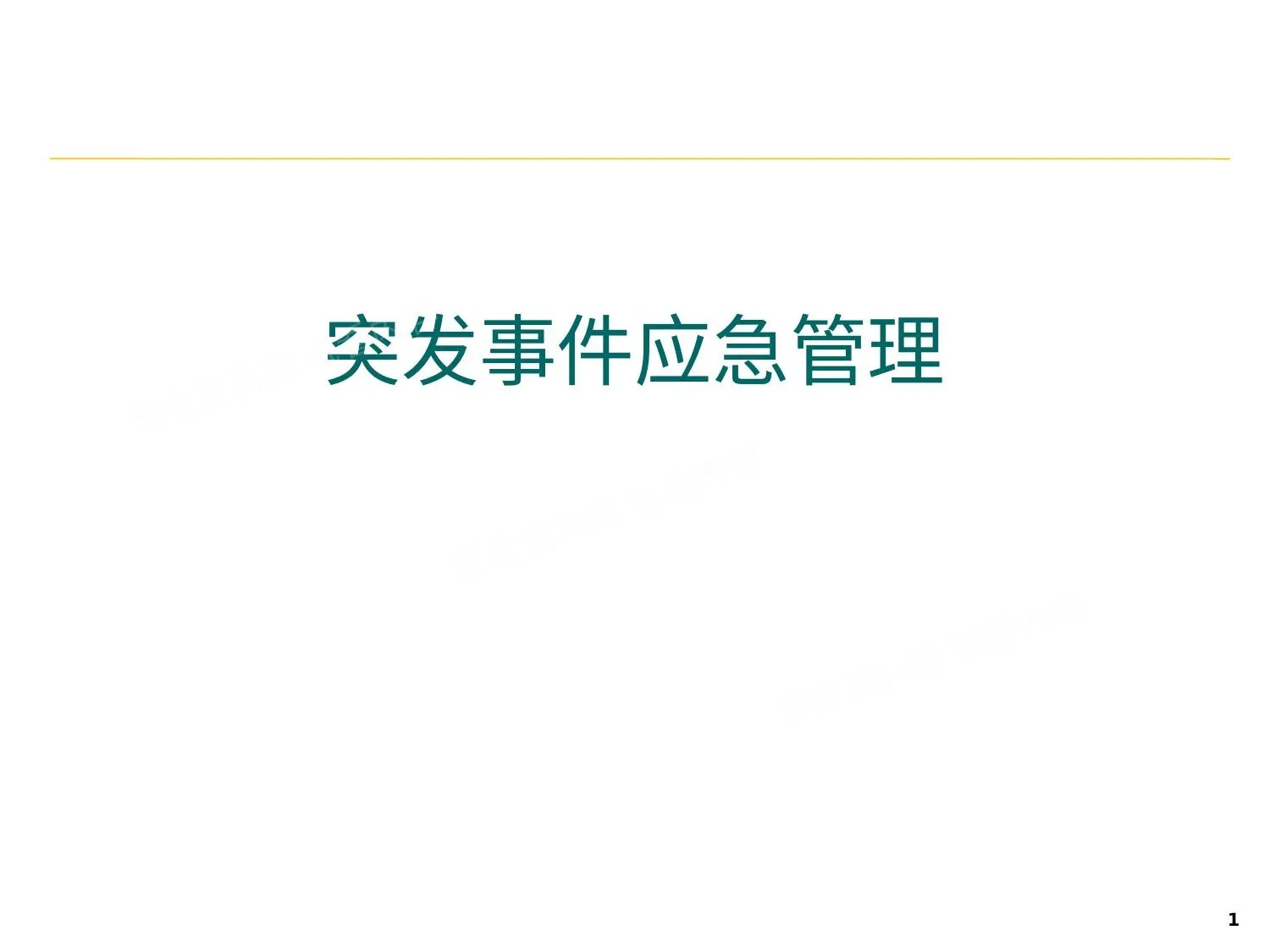 突发事件应急管理 第 1 页预览