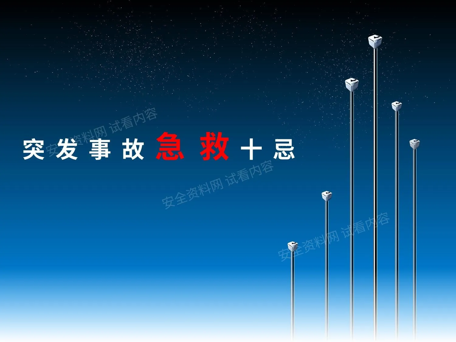 突发事故急救十忌 第 1 页预览