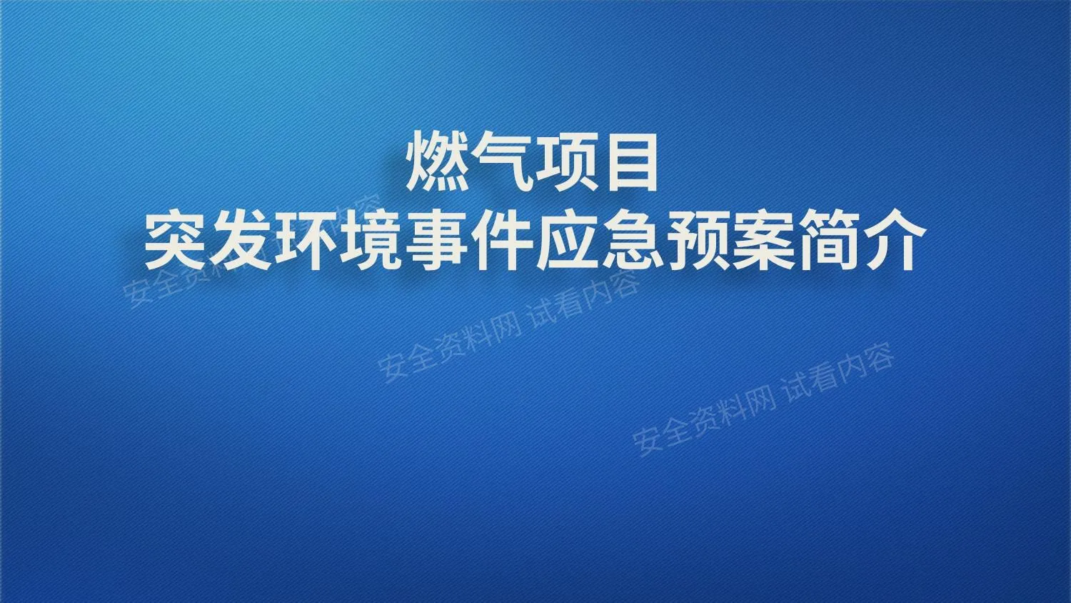 突发环境事件应急预案简介 第 1 页预览