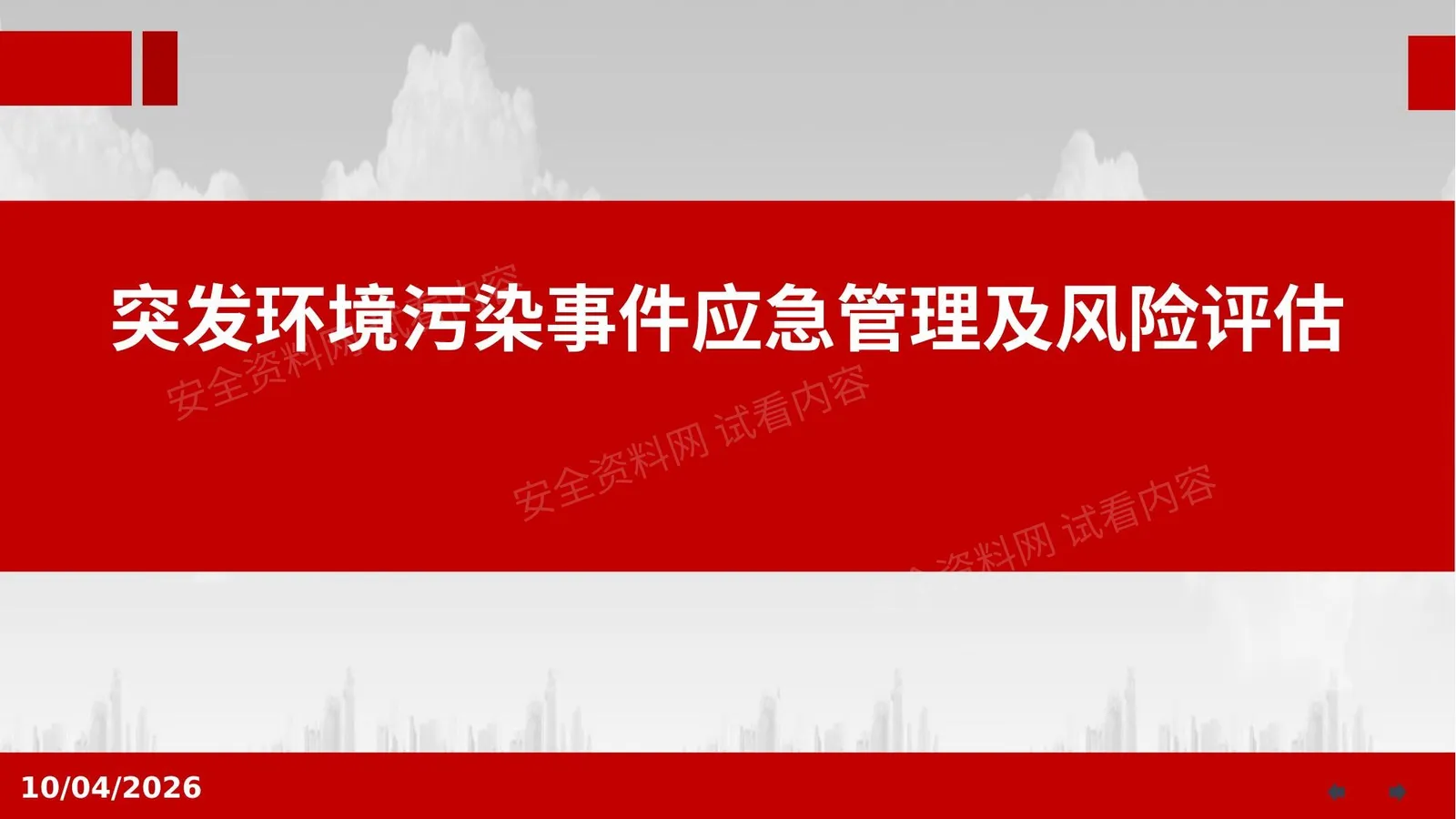 突发环境污染事件应急管理及风险评估 第 1 页预览