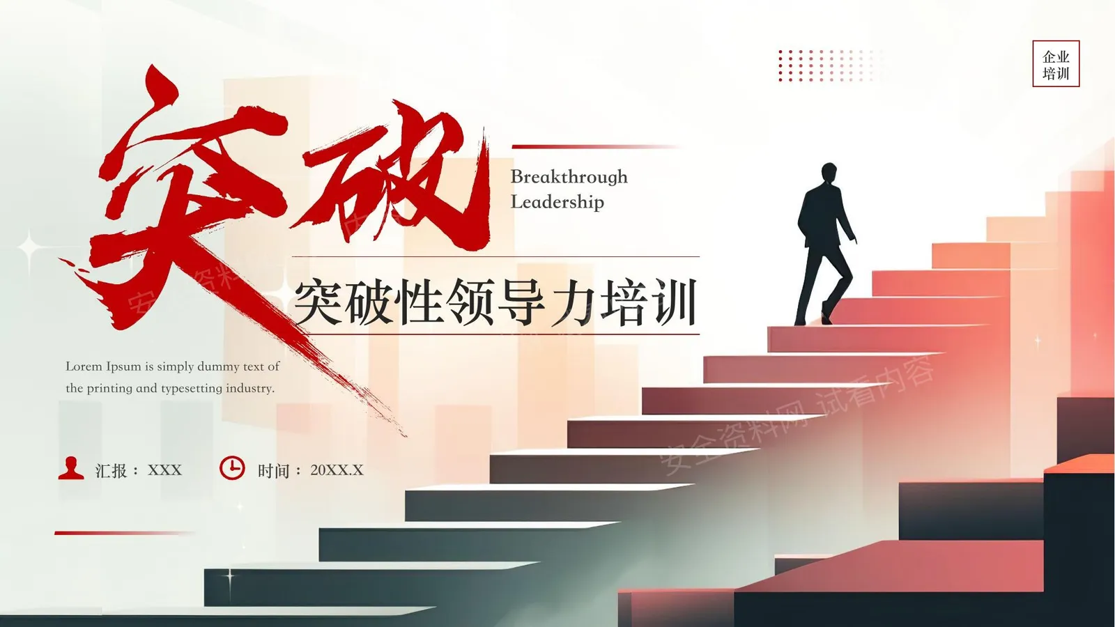 突破性领导力培训 第 1 页预览