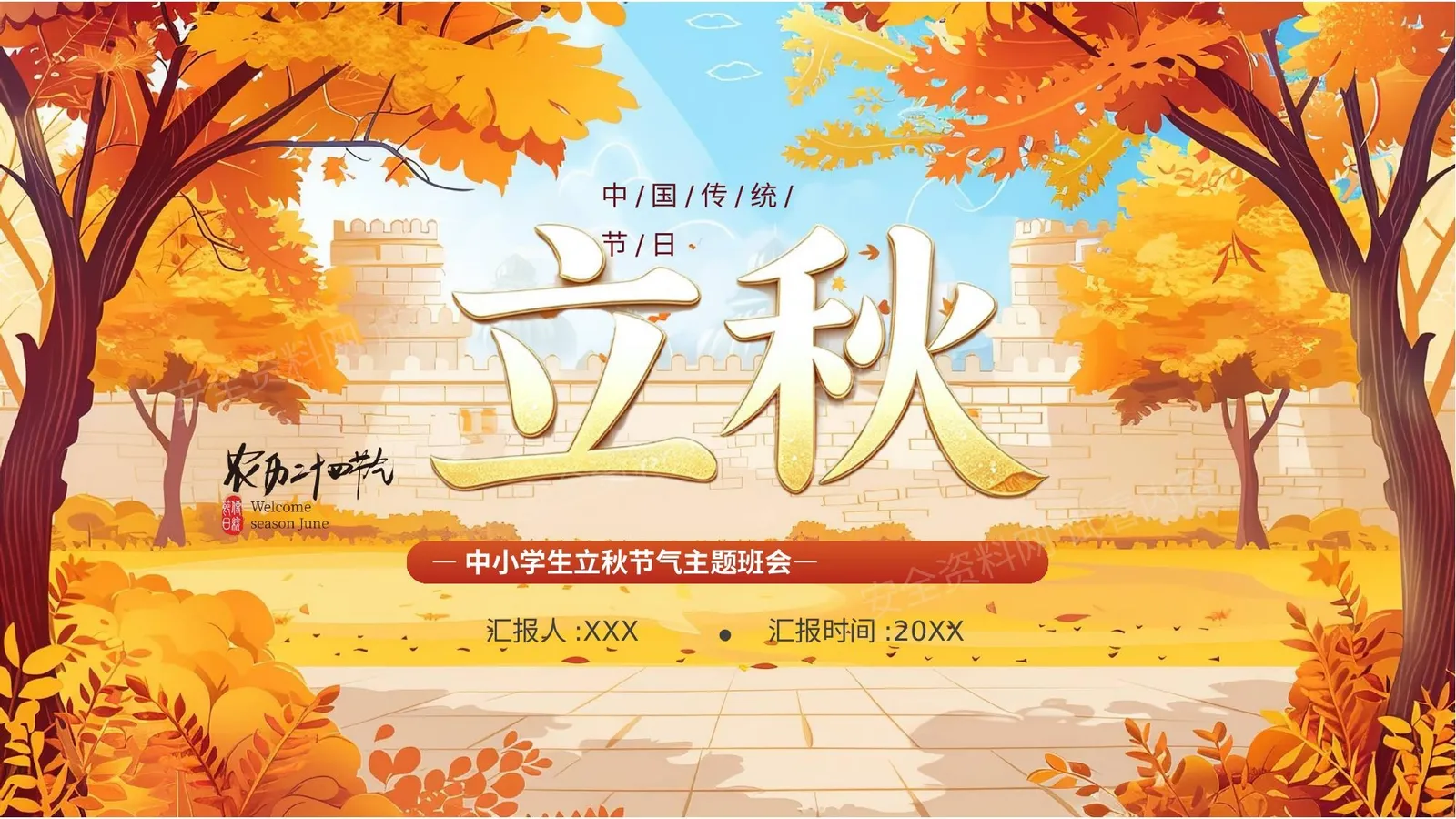 立秋 第 1 页预览