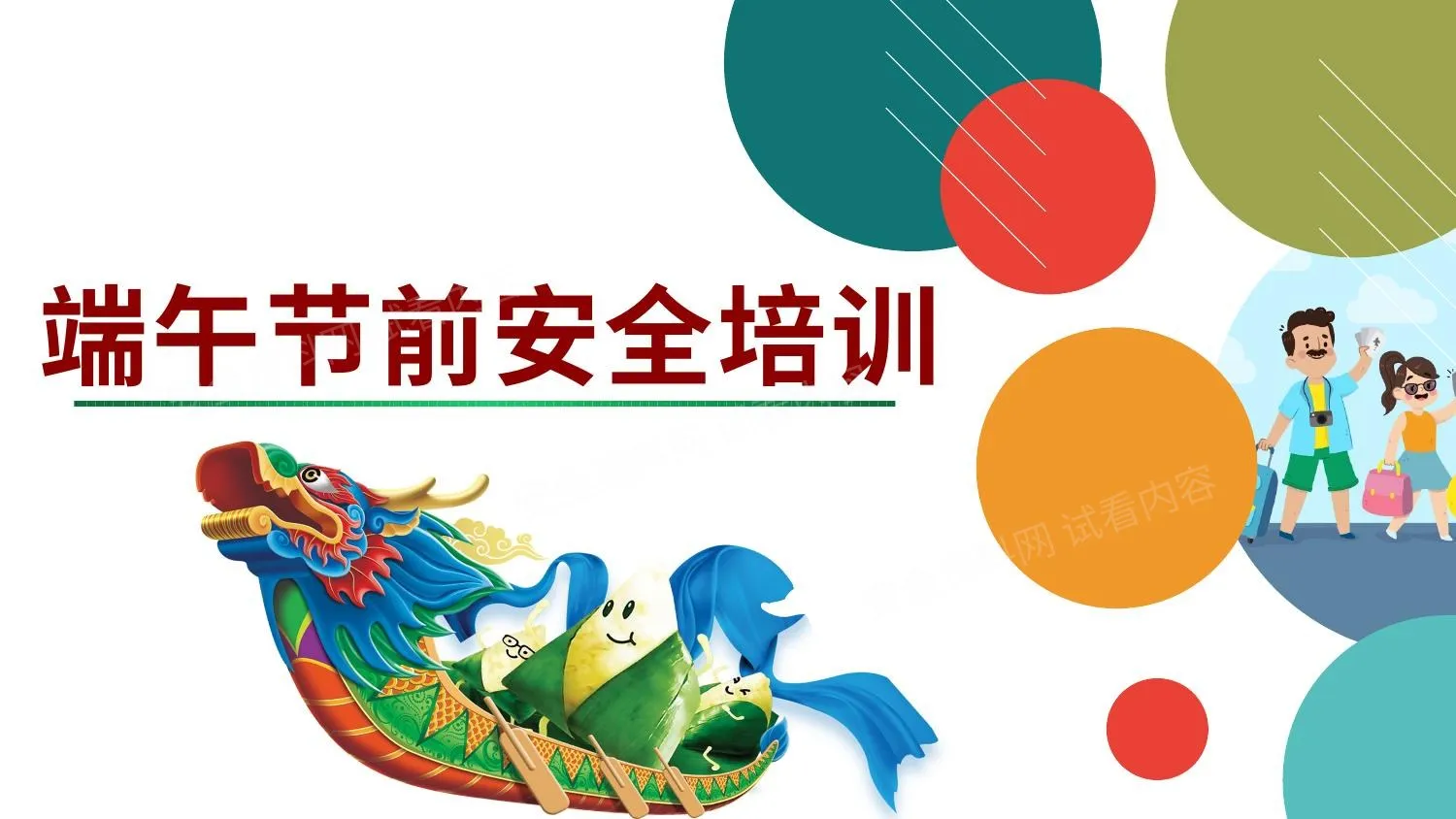 端午节前安全培训 第 1 页预览